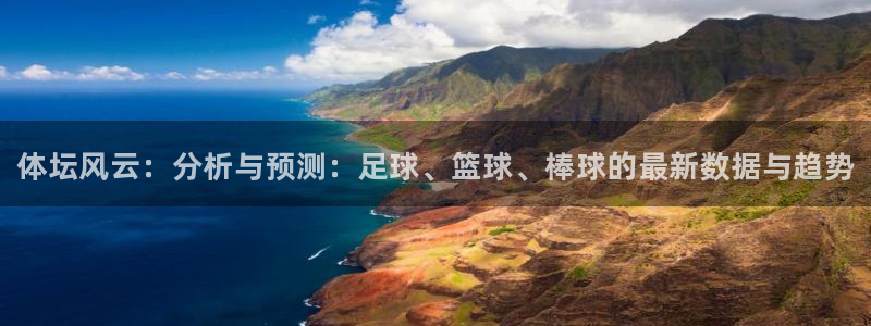oety欧亿体育官网下载平台APP：体坛风云：分析与