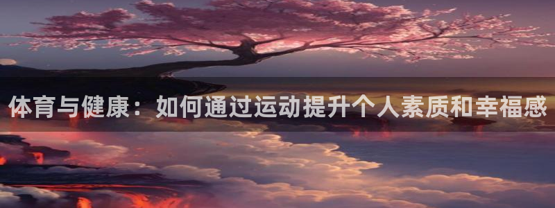 oety欧亿体育官网下载招商电话号码查询：体育与健康