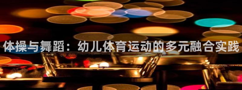德国欧亿体育官方正版app集团：体操与舞蹈：幼儿体育