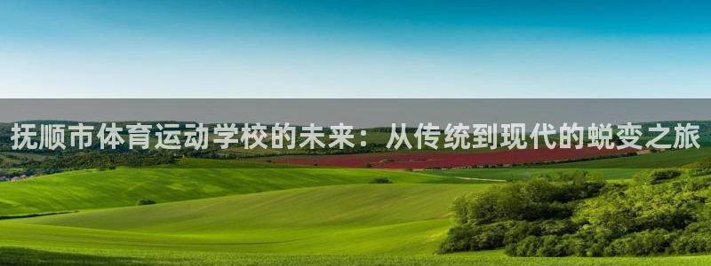 oety欧亿体育官网下载招商电话号码查询是多少：抚顺市体育运