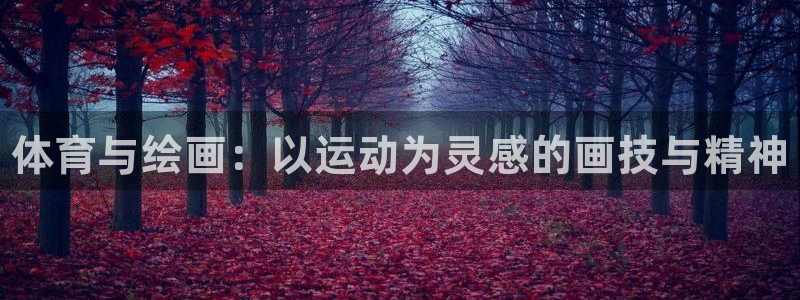 oety欧亿体育官网下载招商电话号码是多少：体育与绘