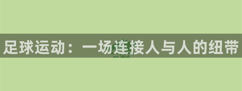 oety欧亿体育官网下载招商电话是多少啊：足球运动：