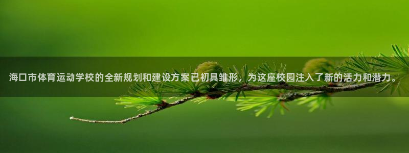 欧亿体育官方正版app集团logo：海口市体育运动学