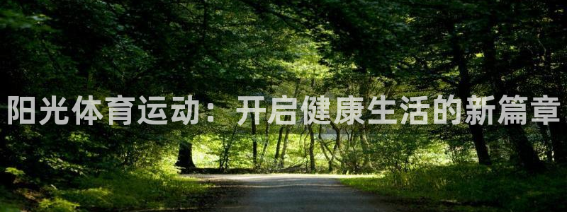 欧亿体育官方正版app五金厂：阳光体育运动：开启健康