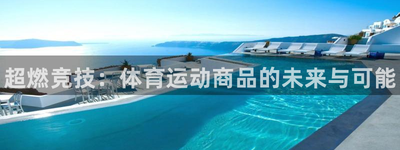 oety欧亿体育官网下载招商电话地址查询：超燃竞技：体育运动