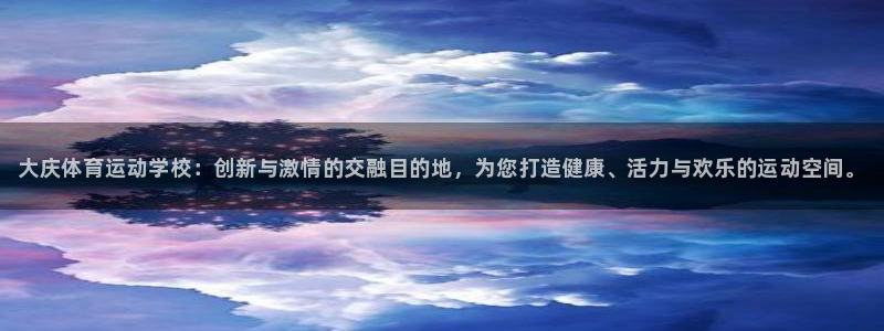 oety欧亿体育官网下载招商电话地址查询：大庆体育运