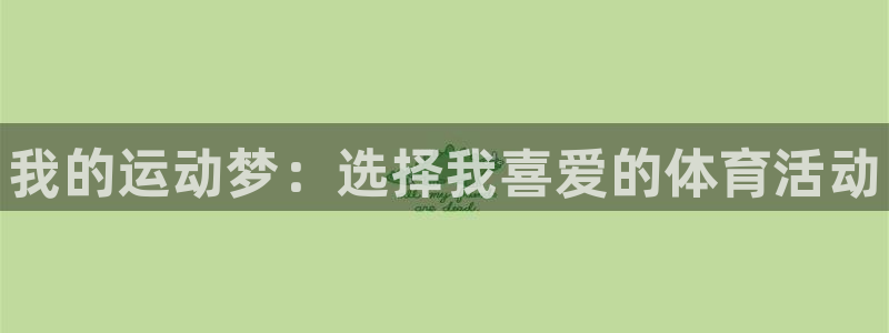 欧亿体育官方正版app集团logo：我的运动梦：选择