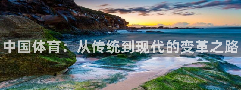 oety欧亿体育官网下载招商电话地址：中国体育：从传