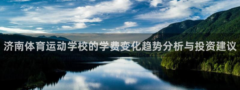 oety欧亿体育官网下载招商电话号码是多少：济南体育