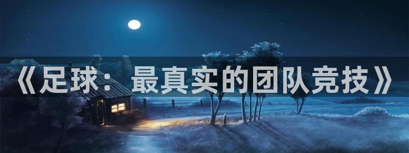  欧亿官网下载教程电脑欧亿.交易app.中国：《足球：最真实的