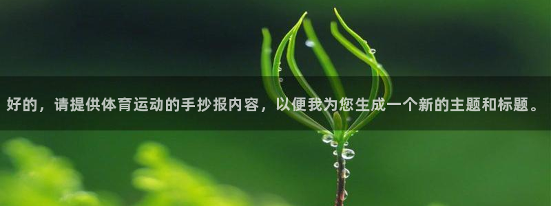  oe欧亿APP下载官网：好的，请提供体育运动的手抄报内容，以