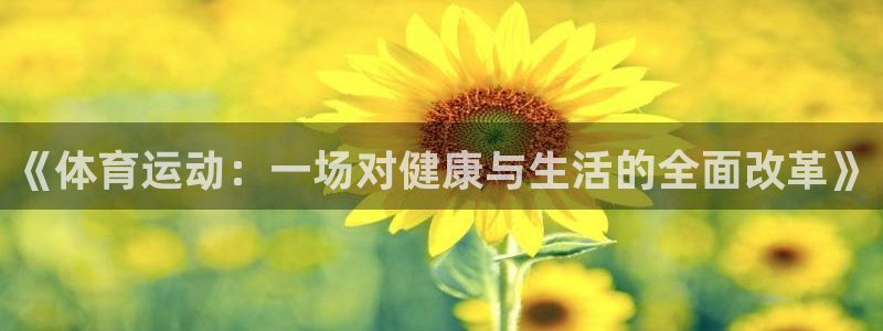 oe欧亿平台界面：《体育运动：一场对健康与生活的全面改革》