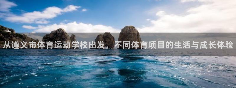 欧亿3浗维33 300：从遵义市体育运动学校出发，不同体育项