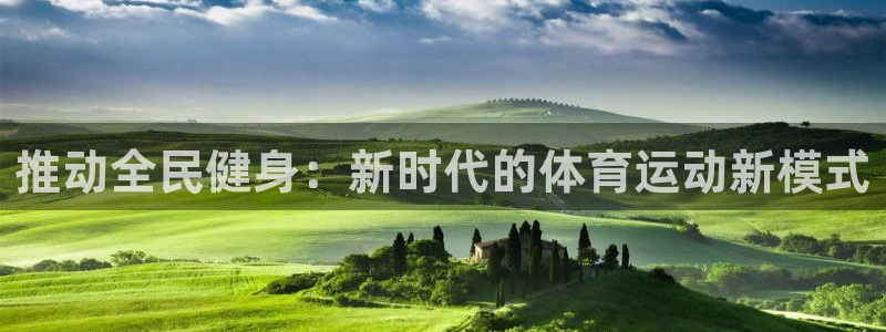 oe欧亿下载候都说网络不正常是什么意思：推动全民健身：新时代