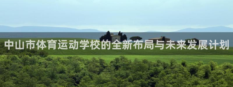 oe欧亿许明星：中山市体育运动学校的全新布局与未来发展计划